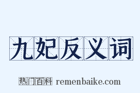 九妃反义词是什么意思的图片